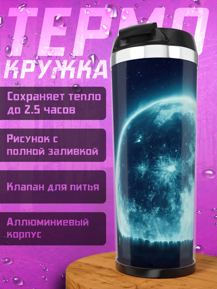 Термокружка Сияющая луна ночью