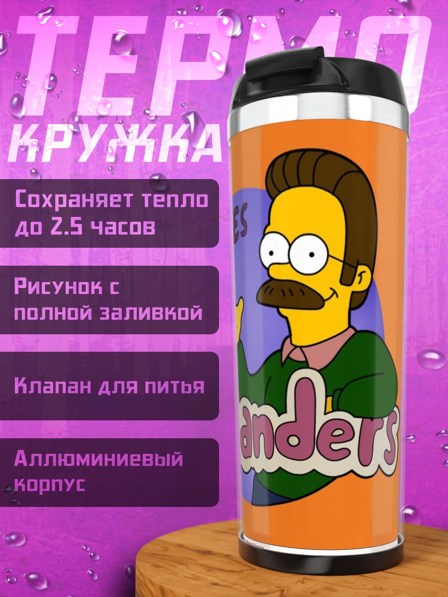 Термокружка Приключения Неда Фландерса