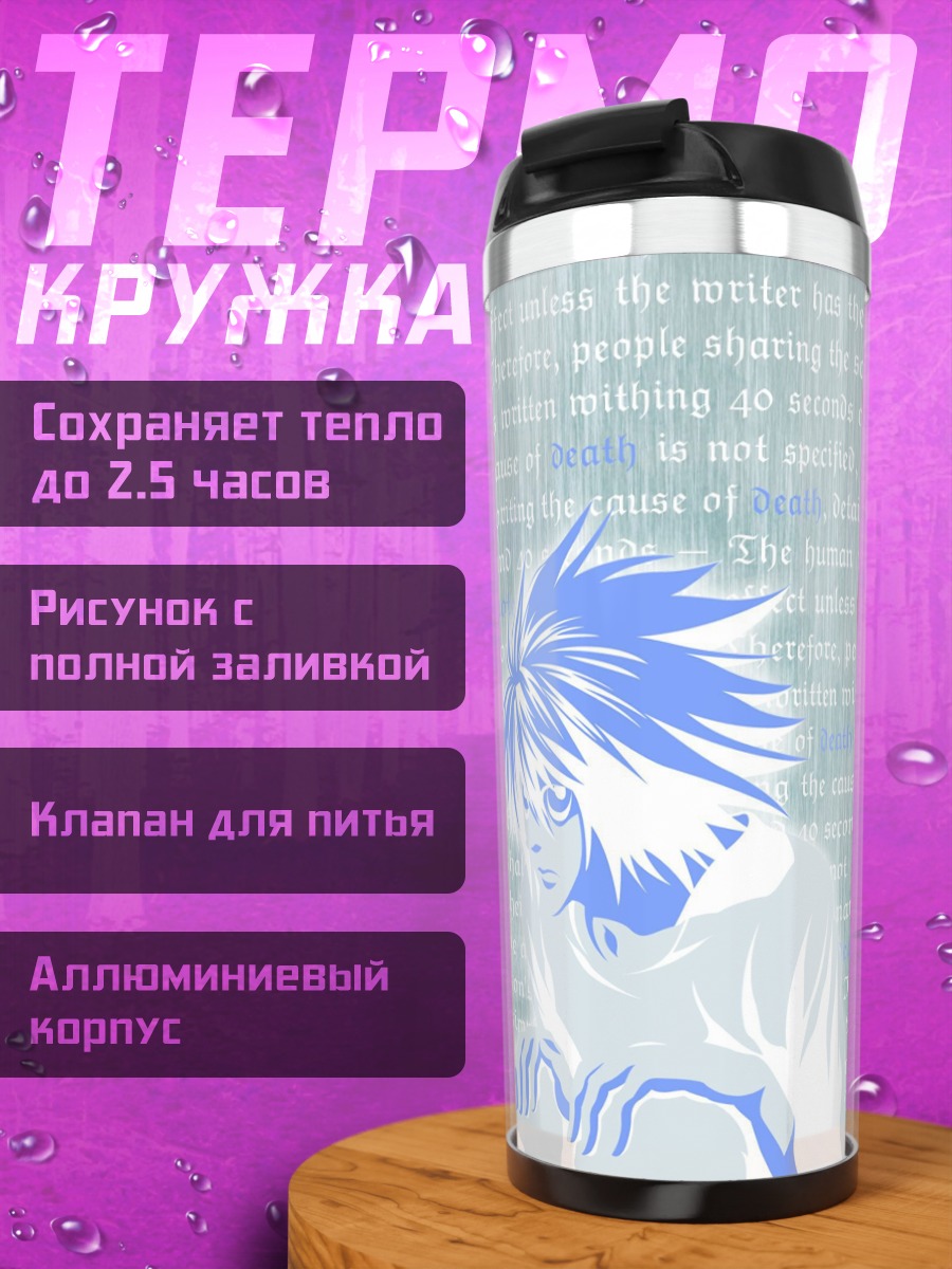 Термокружка L из Тетради Смерти