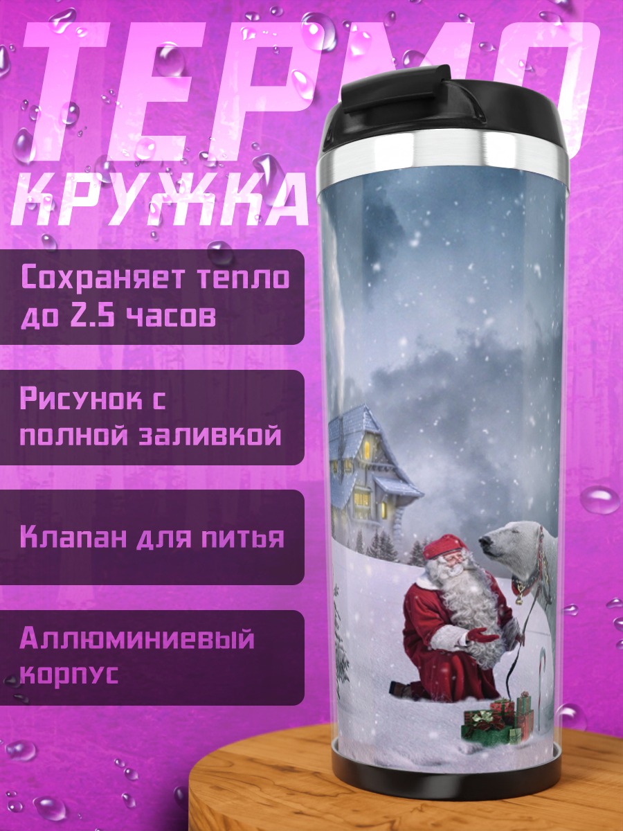 Термокружка Санты и белый медведь