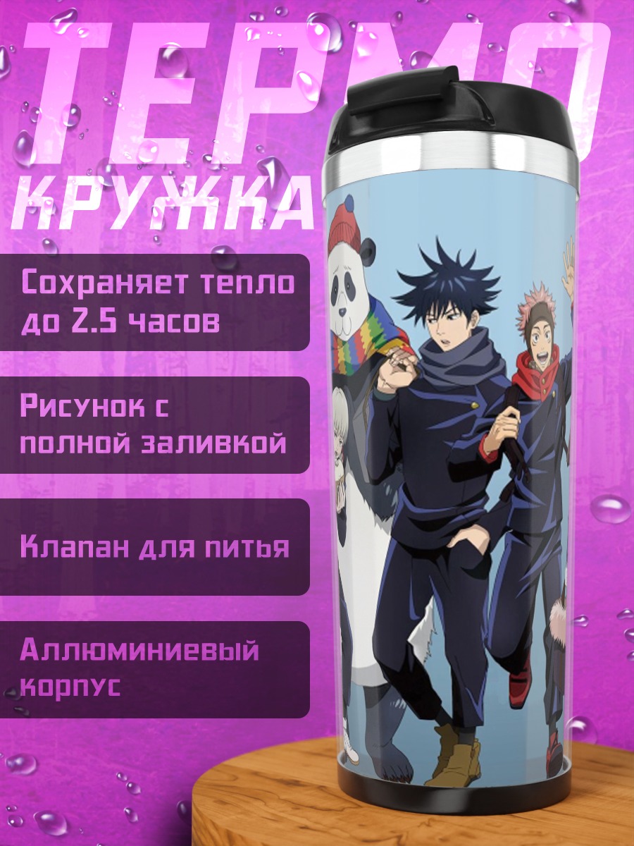 Термокружка аниме команда в шарфах