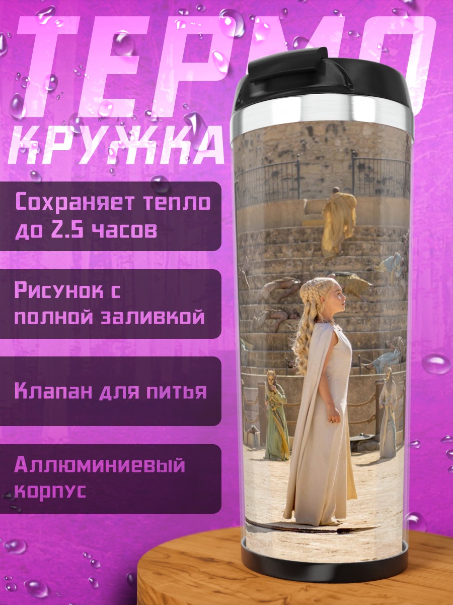Термокружка Дейенерис Таргариен