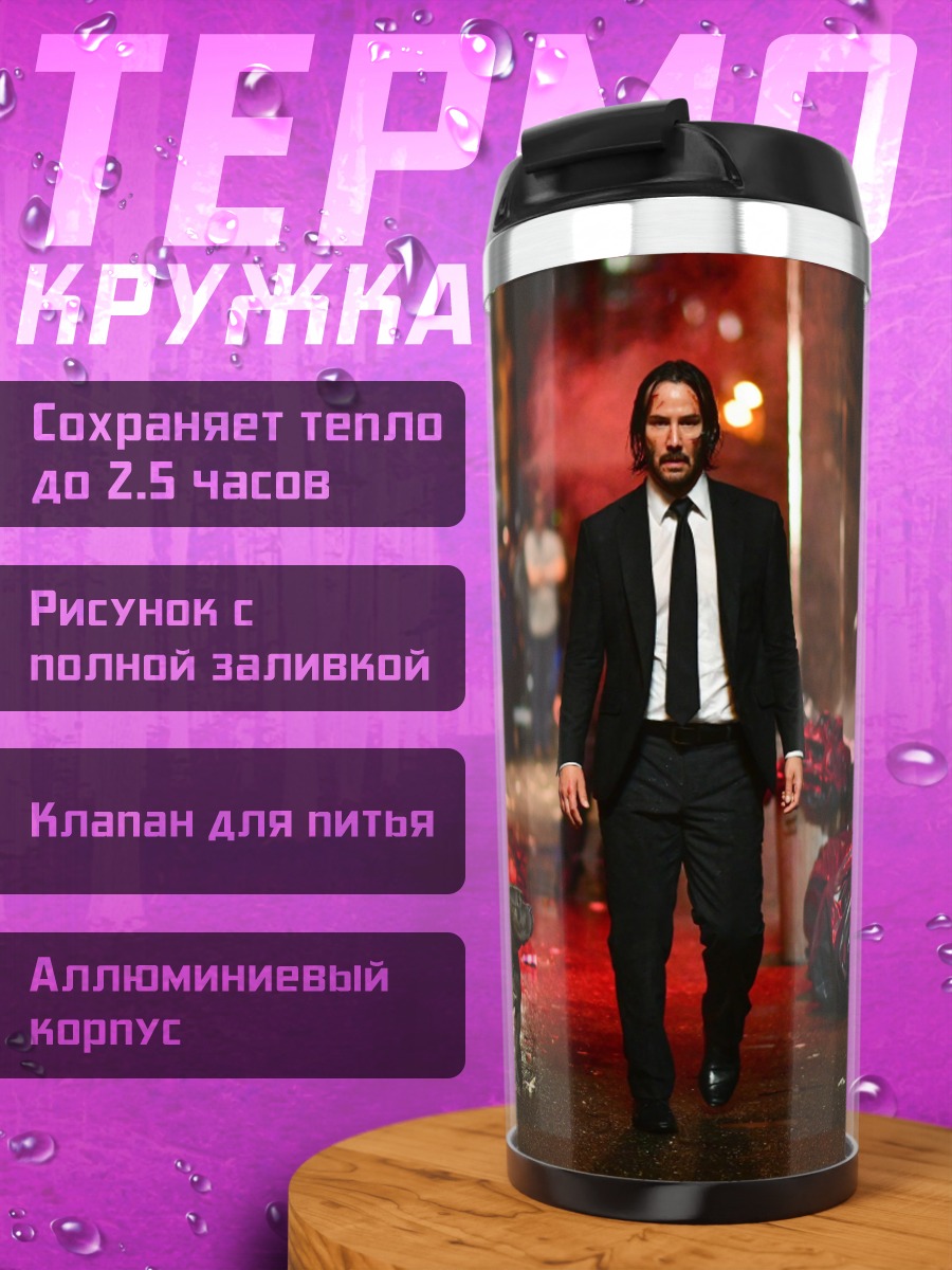 Термокружка Джон Уик в переулке