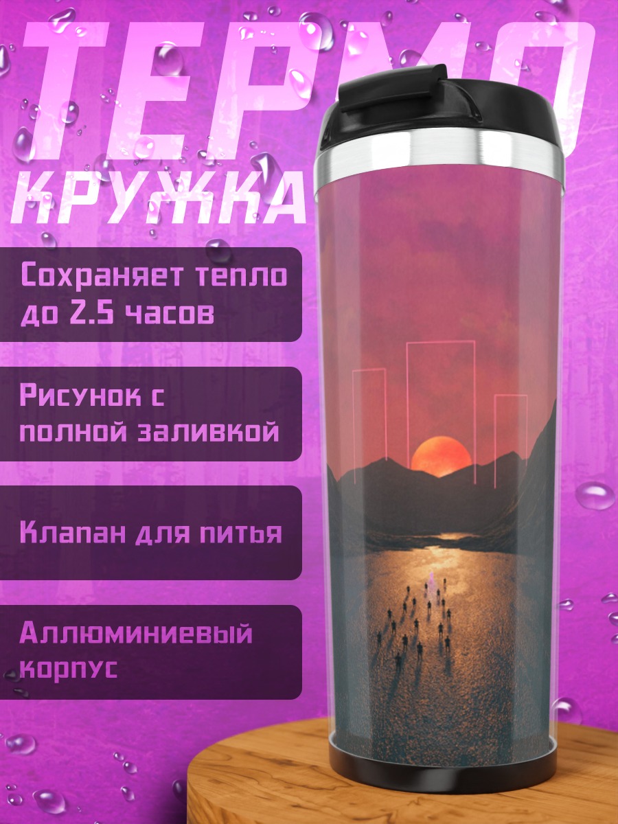 Термокружка Люди идут к закату