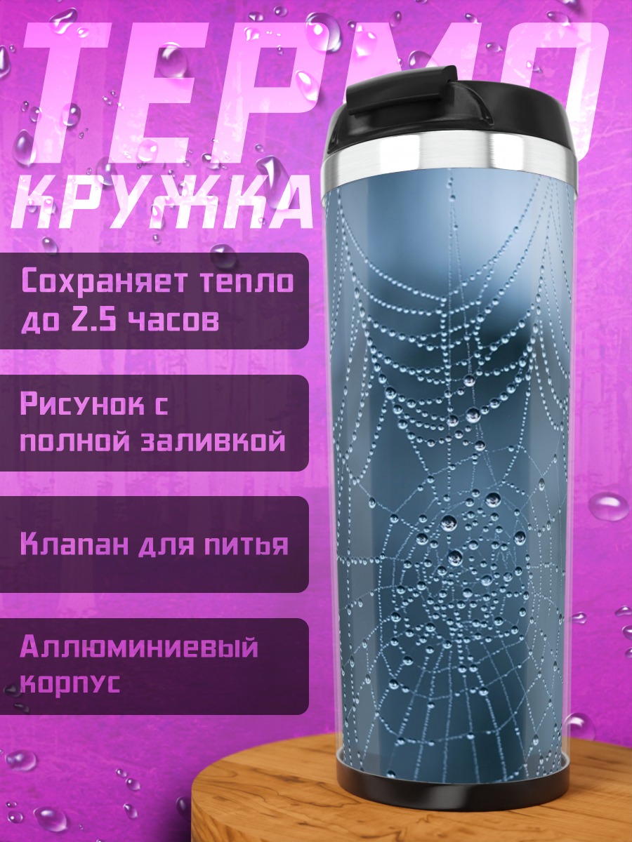 Термокружка Паутина с росой