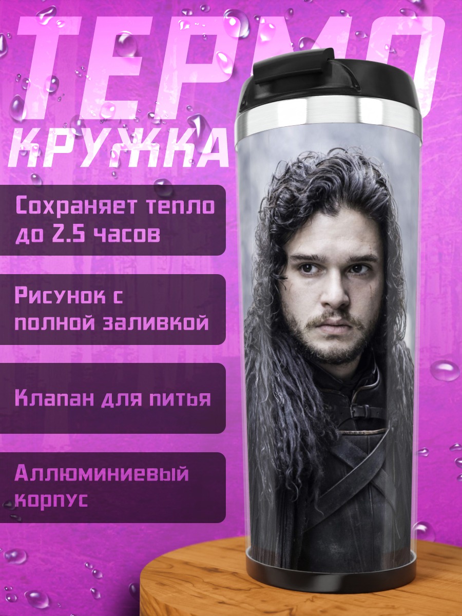 Термокружка Джон Сноу