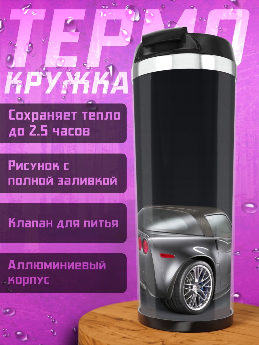 Термокружка Спортивный автомобиль Corvette