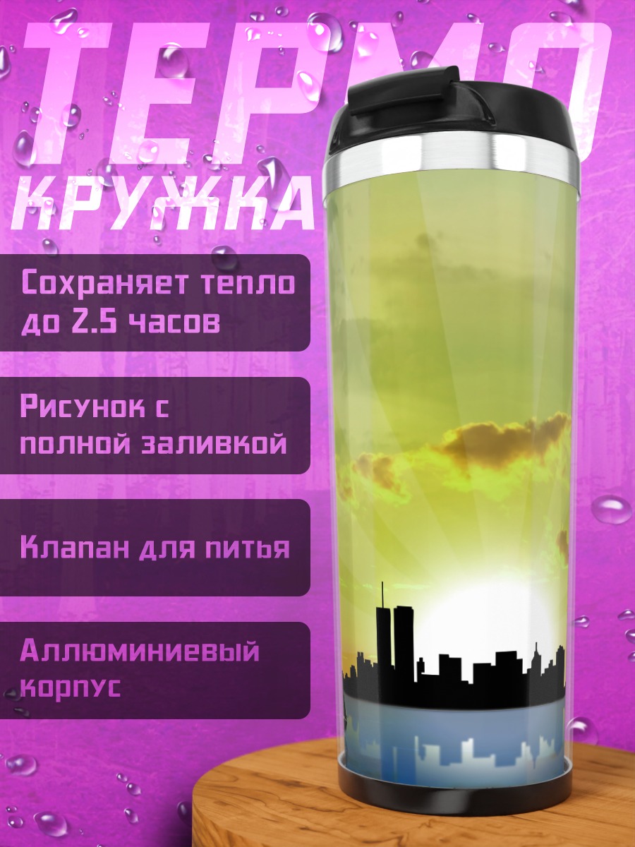 Термокружка Рассвет над городом