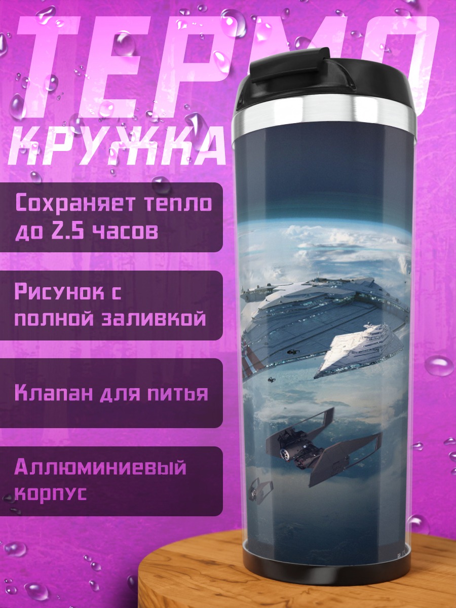 Термокружка Космическая армада