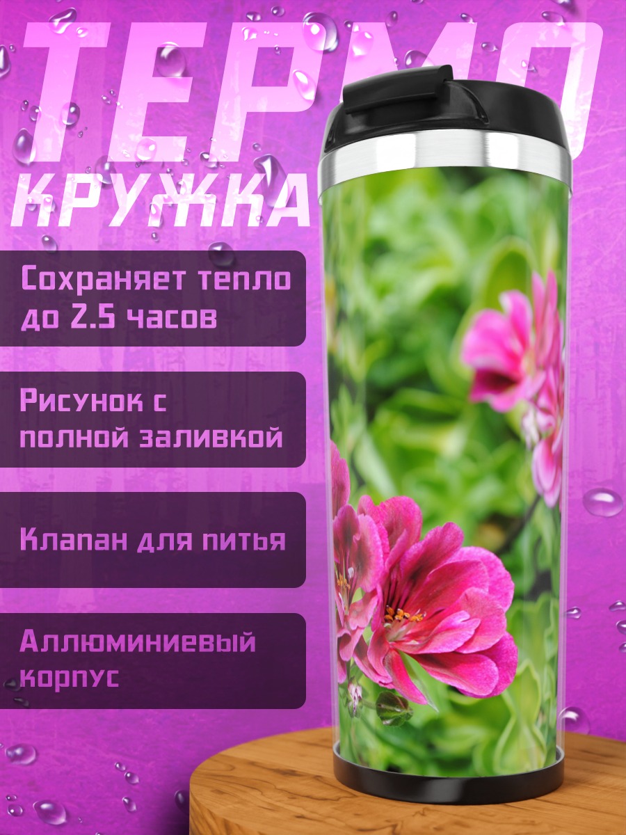 Термокружка Розовые цветы герани