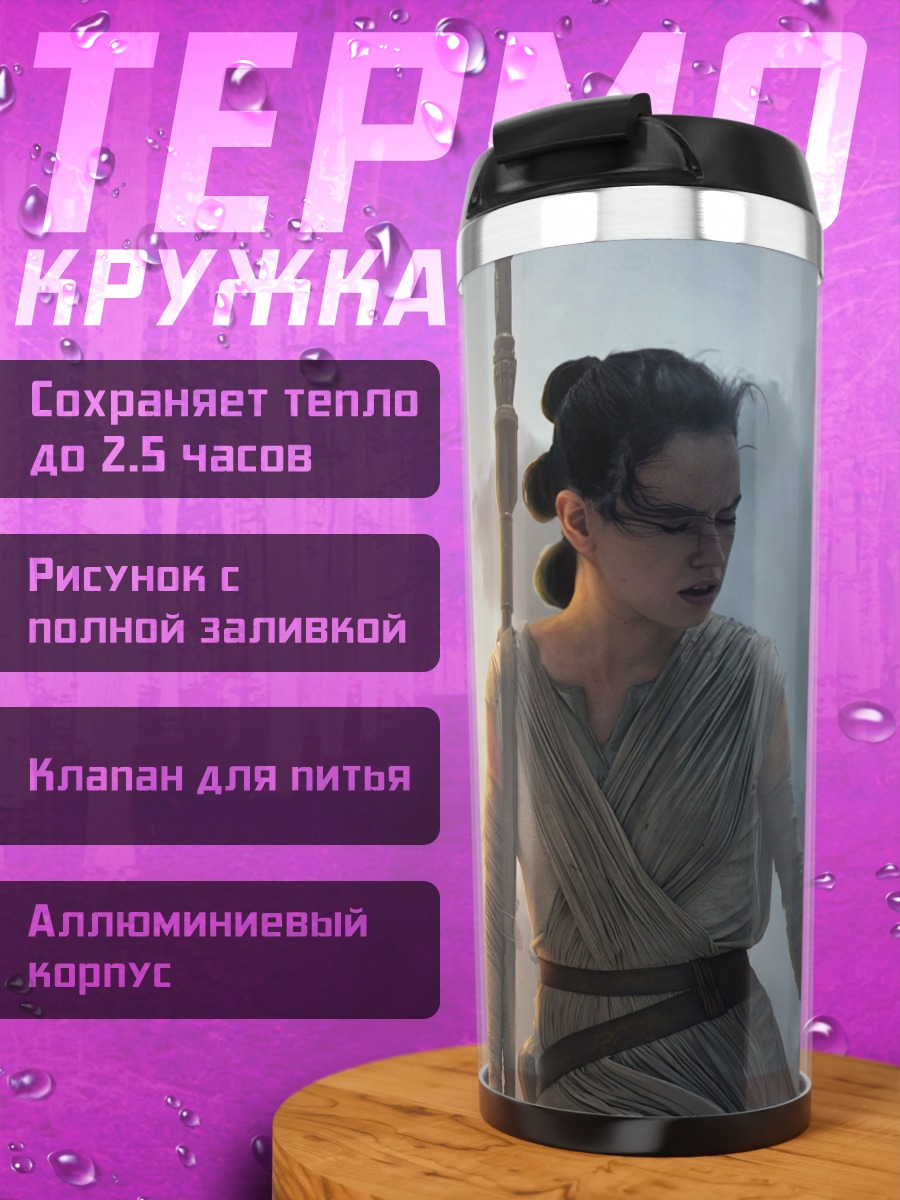 Термокружка Рей Звёздные Войны