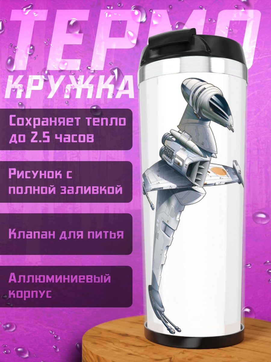 Термокружка Космический истребитель