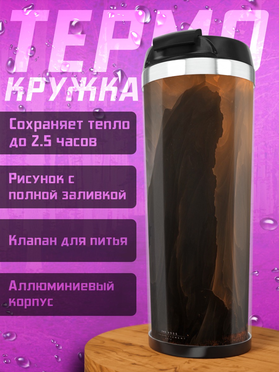 Термокружка Тёмный маг в пещере