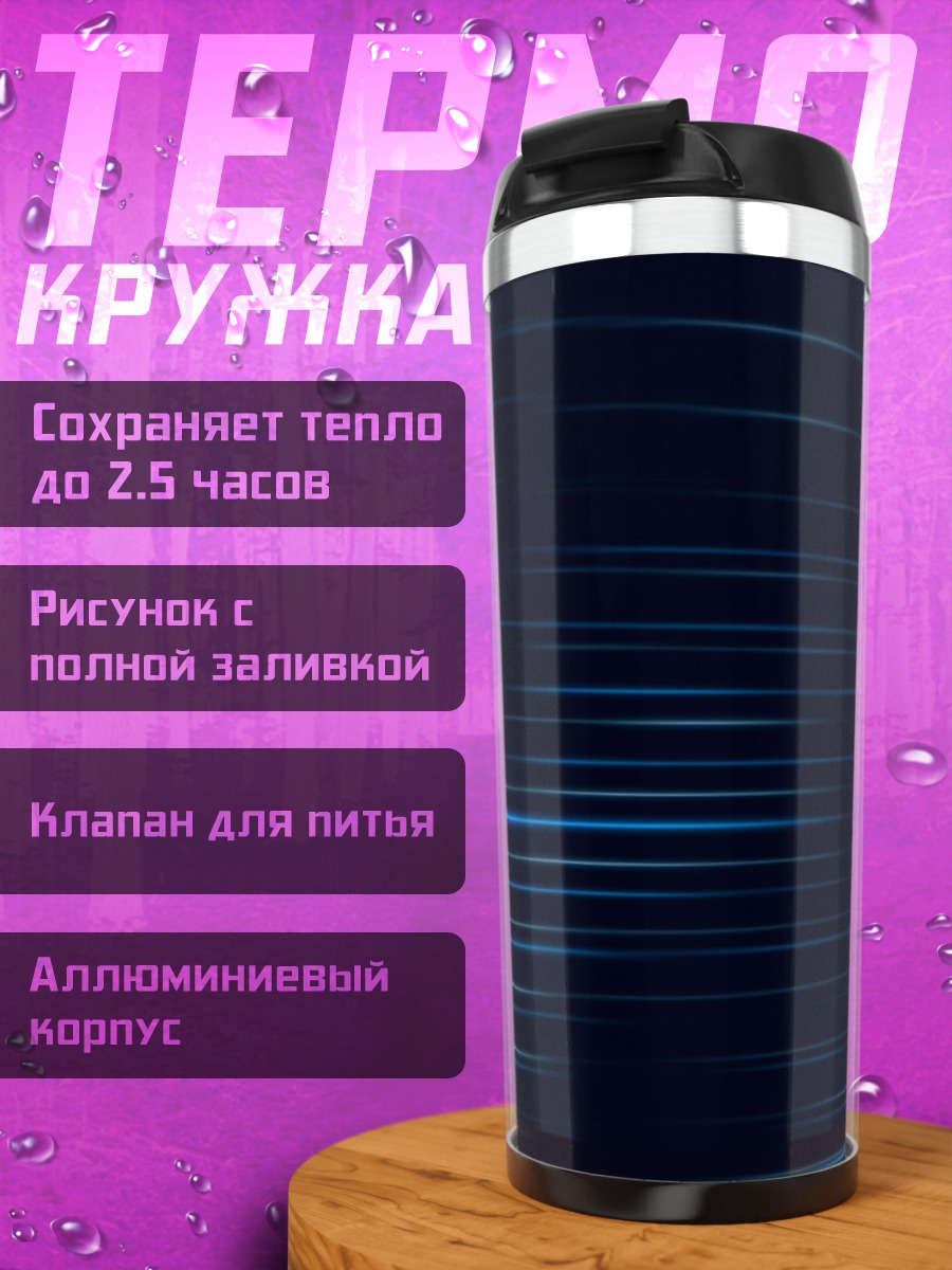 Термокружка Синие полосы