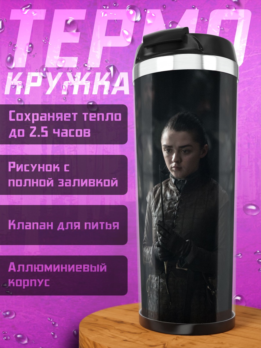 Термокружка Арья Старк