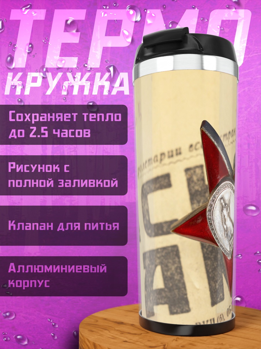 Термокружка Красная звезда