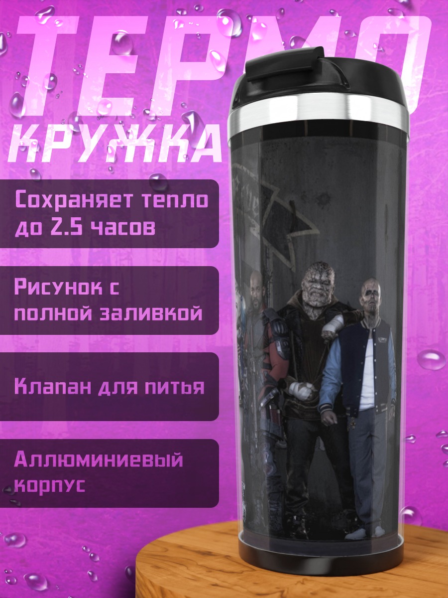 Термокружка Отряд самоубийц