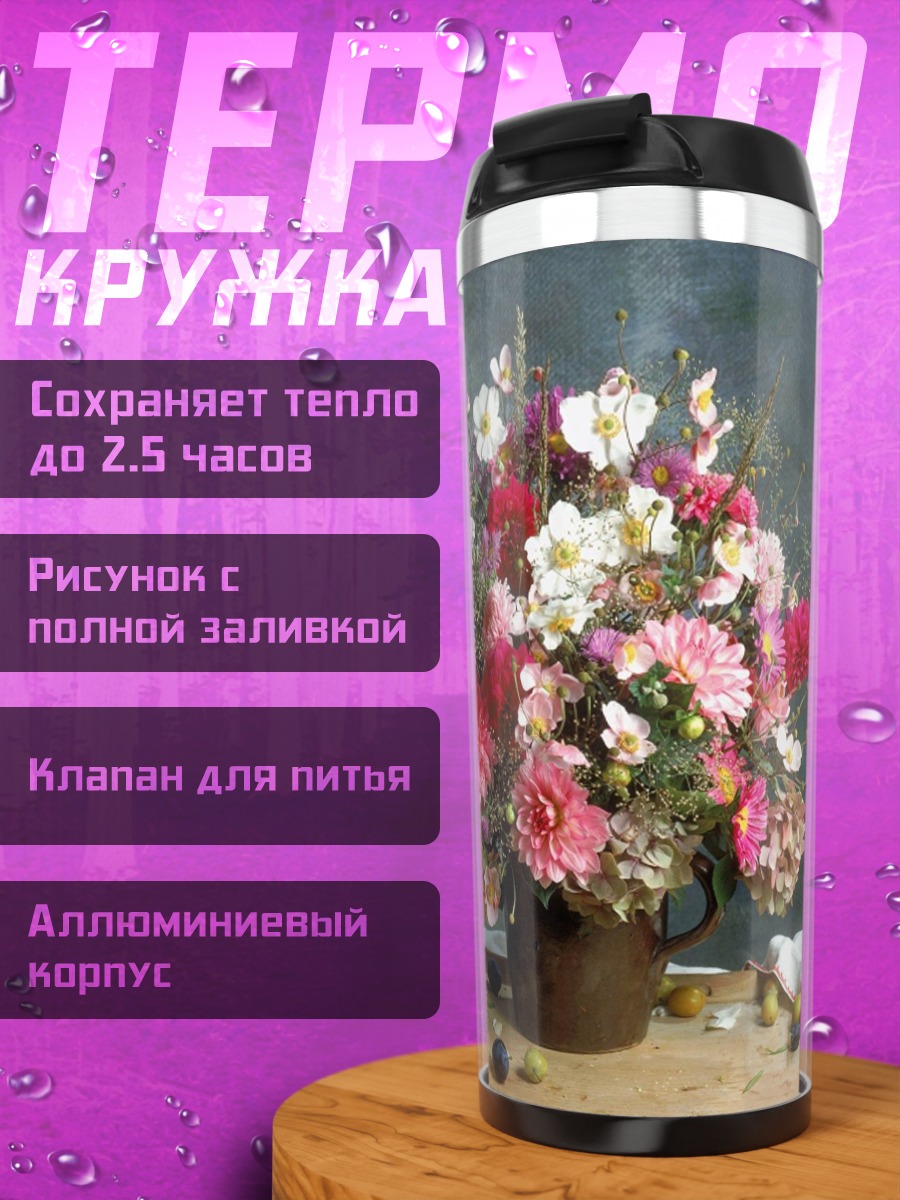 Термокружка Букет полевых цветов