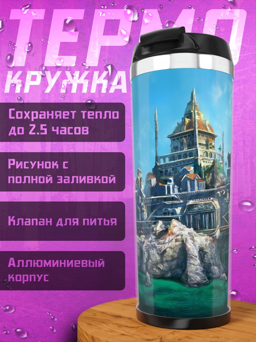 Термокружка Город у моря