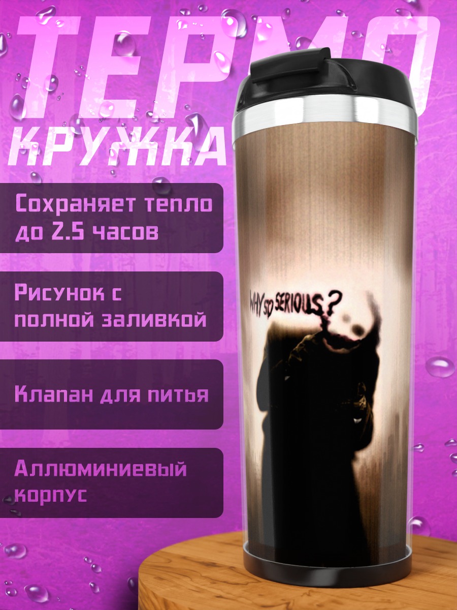 Термокружка Почему это?
