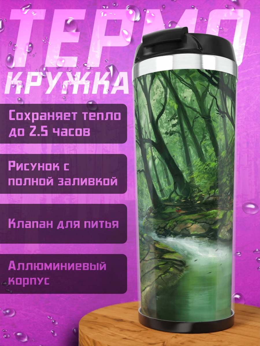 Термокружка Лесная река