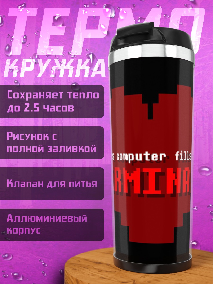 Термокружка Решимость
