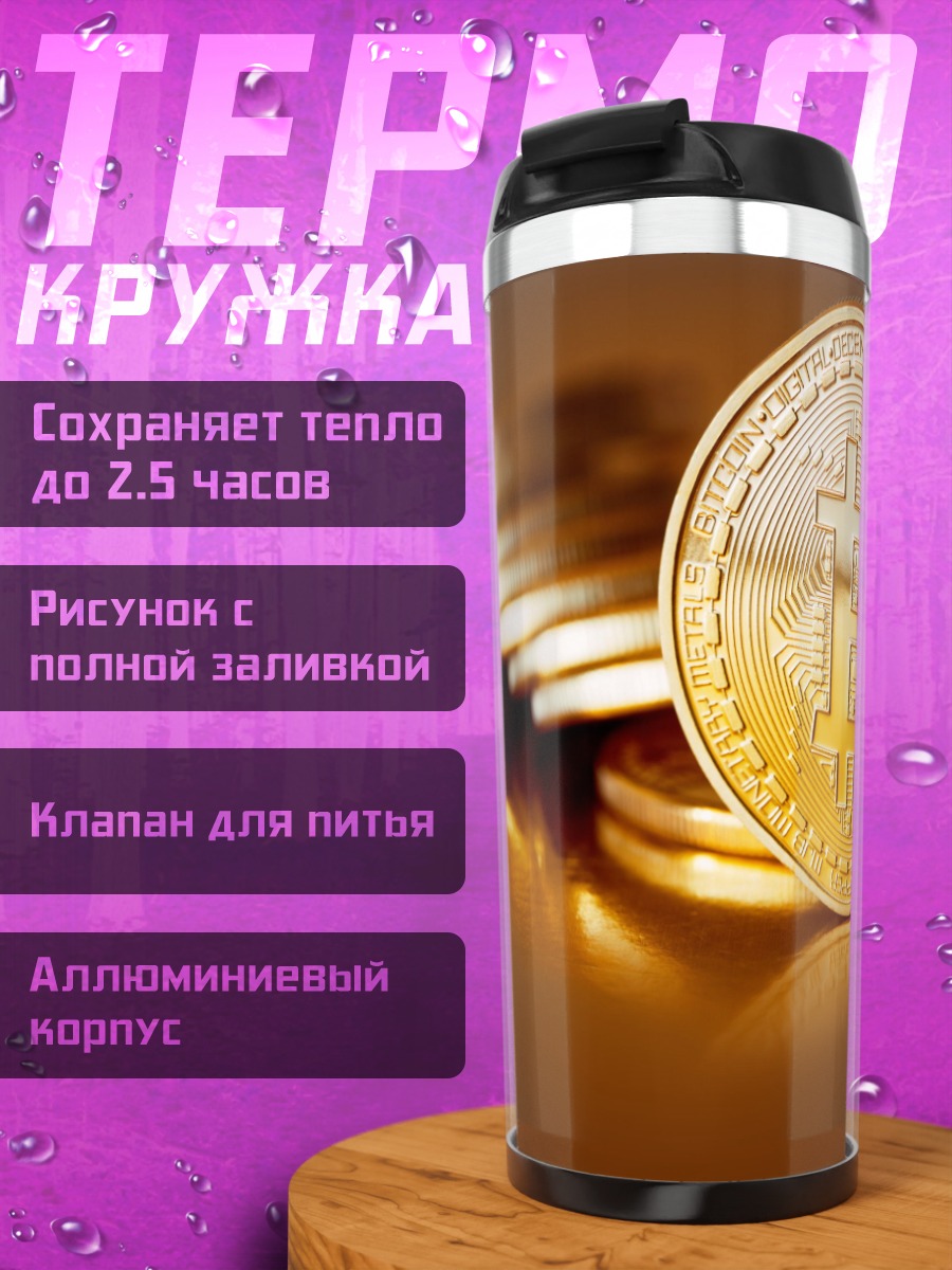 Термокружка Золотой биткоин монета