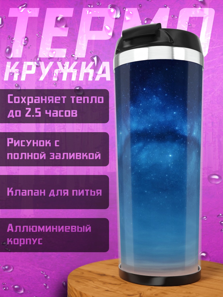 Термокружка Космическая туманность синяя