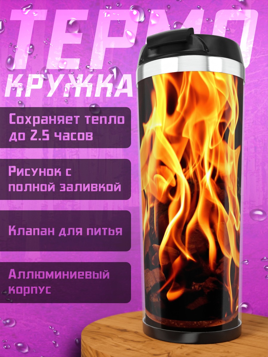 Термокружка Яркое пламя костра