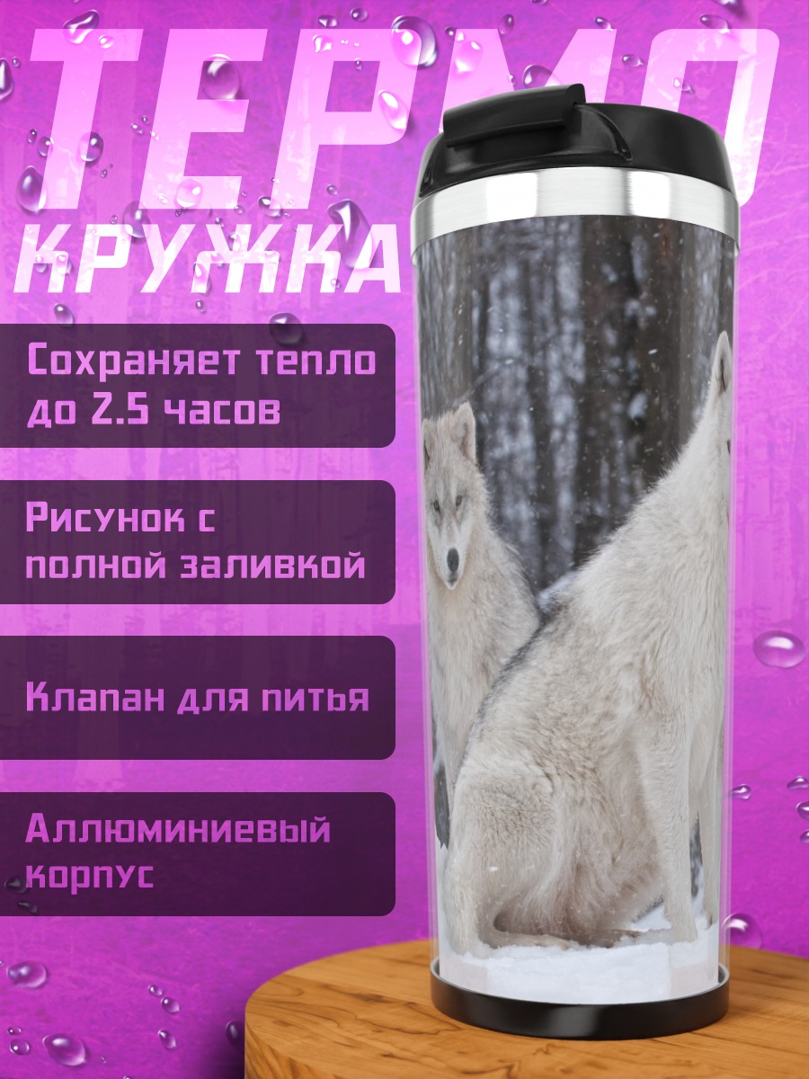 Термокружка Стая белых волков