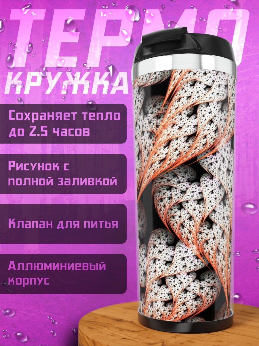Термокружка Оранжевые фракталы