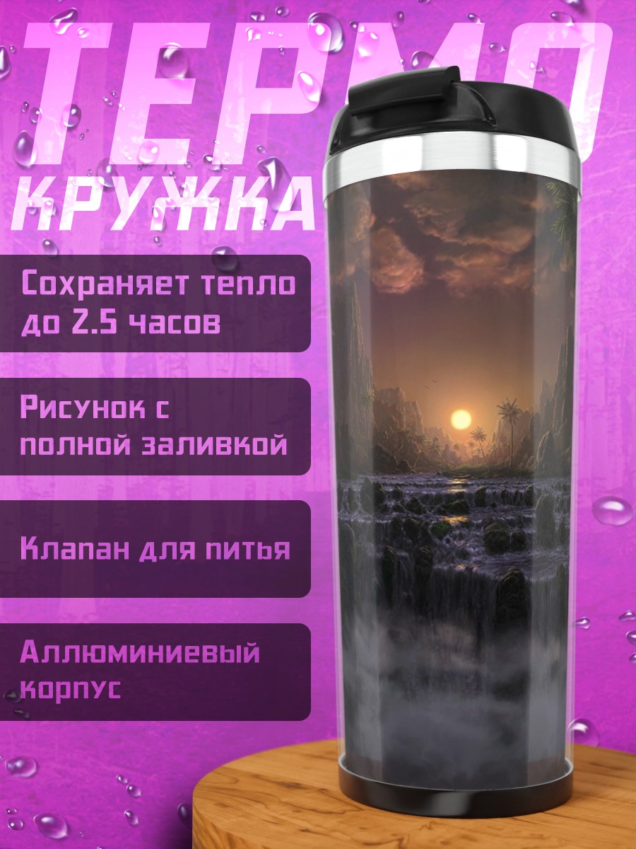 Термокружка Туманные водопады закат