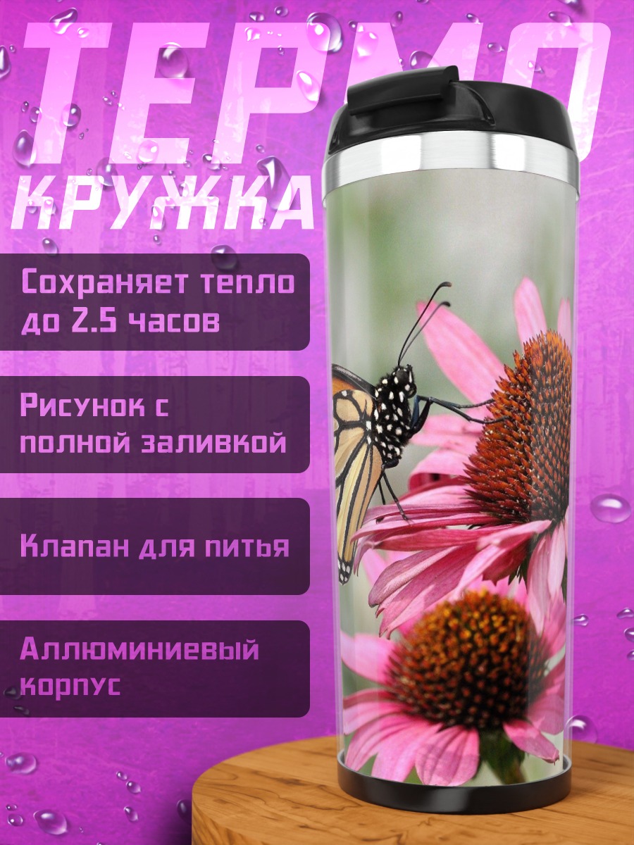 Термокружка Бабочка на цветке