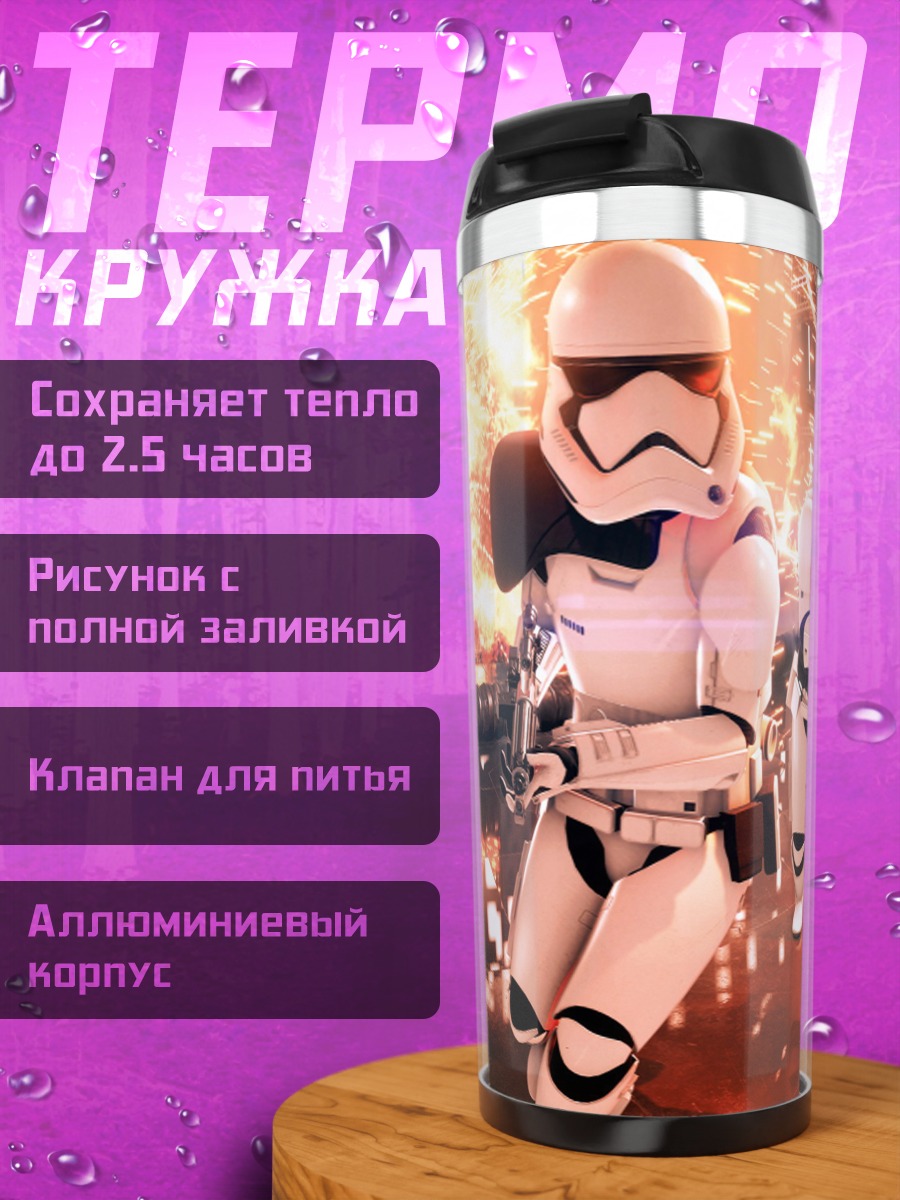 Термокружка Штурмовики в бою
