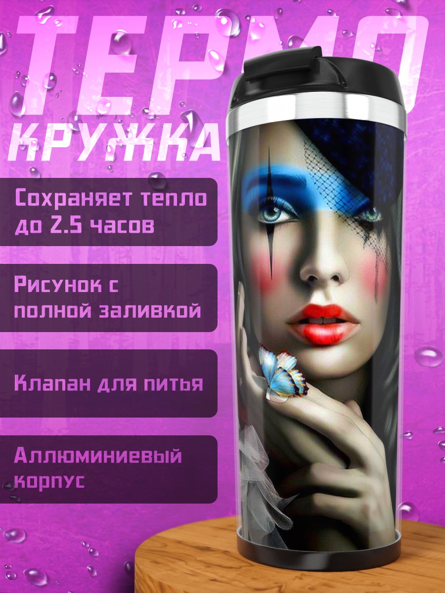 Термокружка Девушка с макияжем