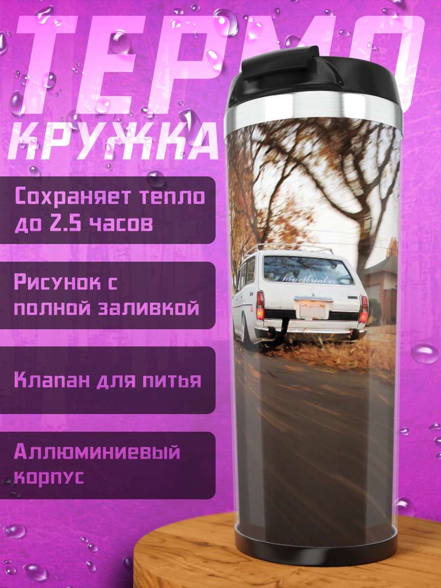 Термокружка Старая машина едет