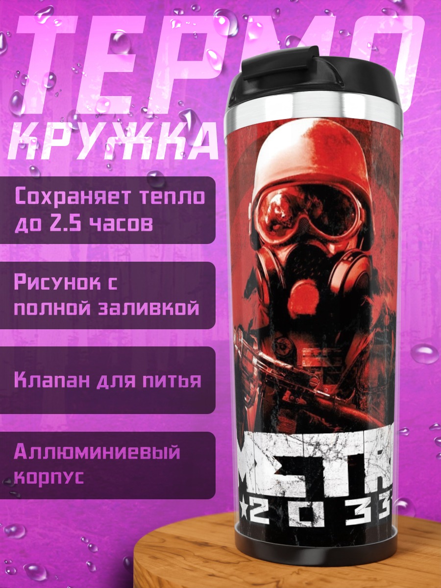 Термокружка Метро 2033