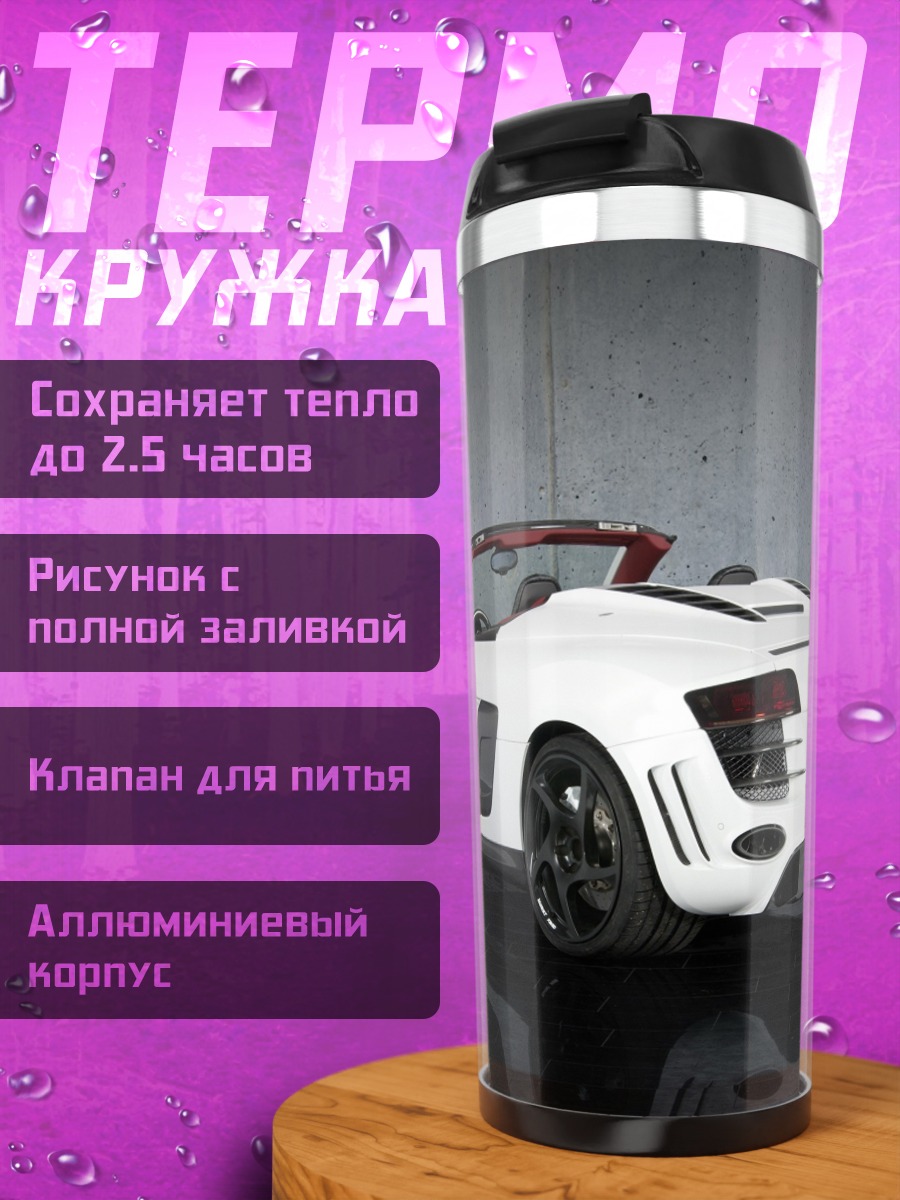 Термокружка Белый спорткар