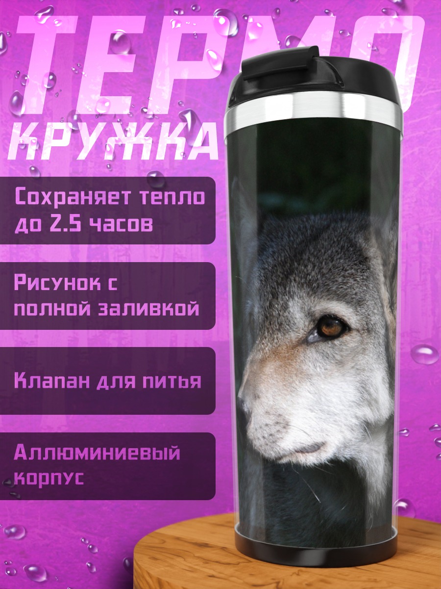Термокружка Портрет волка