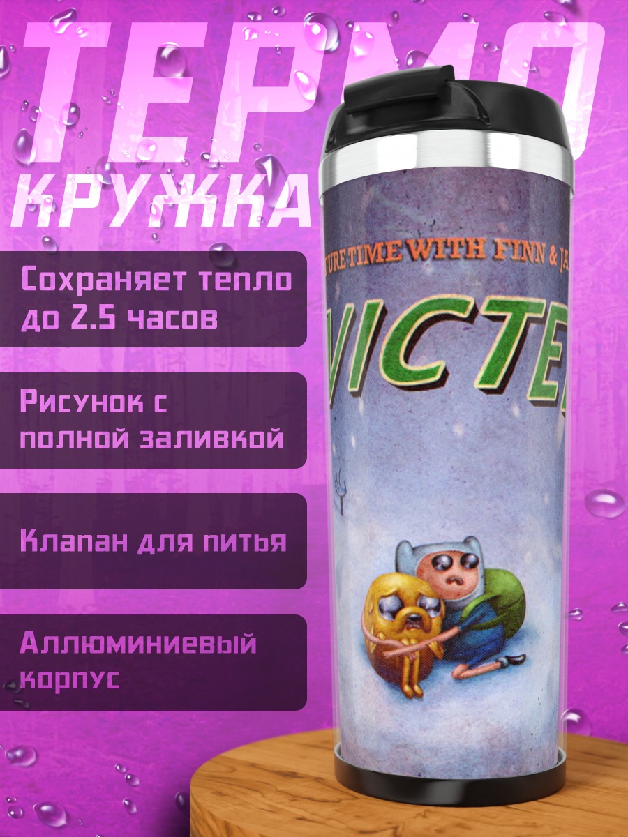 Термокружка Приключения время эвакуация