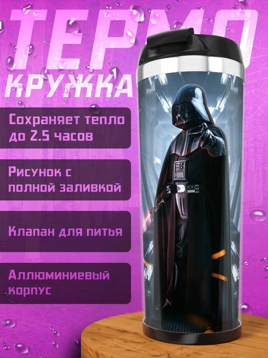 Термокружка Дарт Вейдер битва
