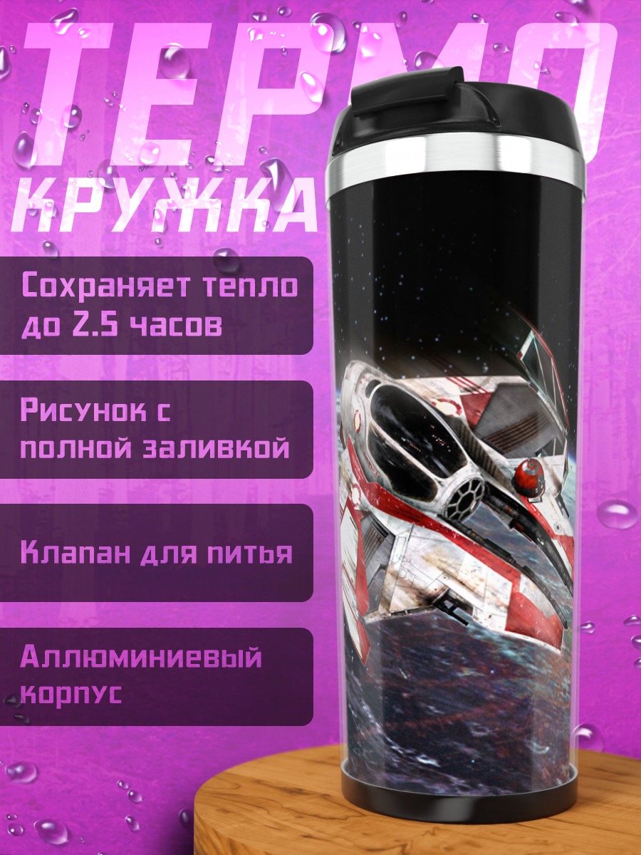 Термокружка Космический корабль Земля
