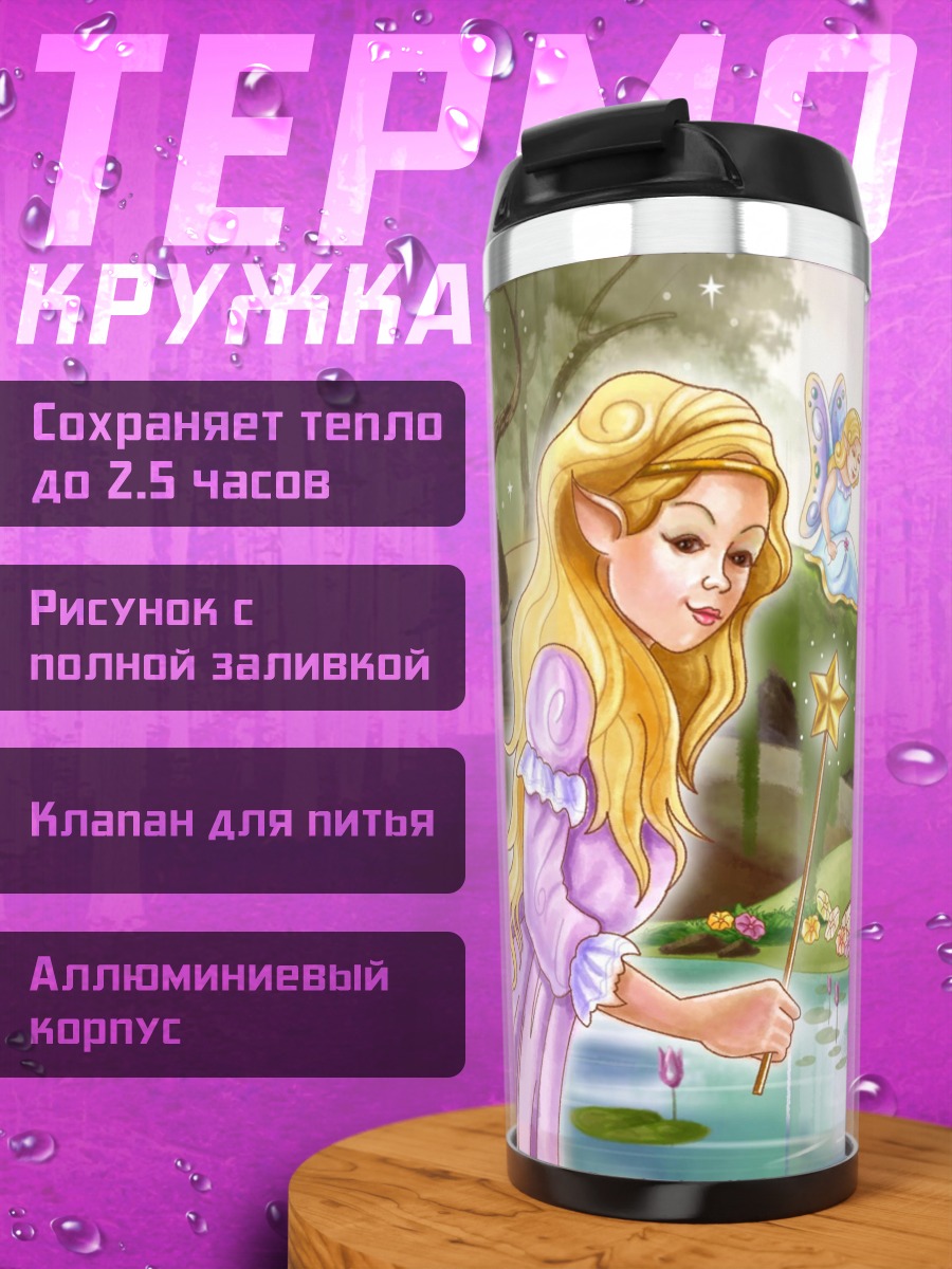 Термокружка Лесная фея с волшебной палочкой