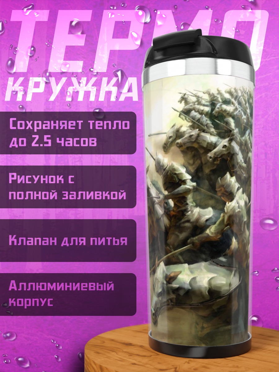 Термокружка Всадники апокалипсиса в тумане