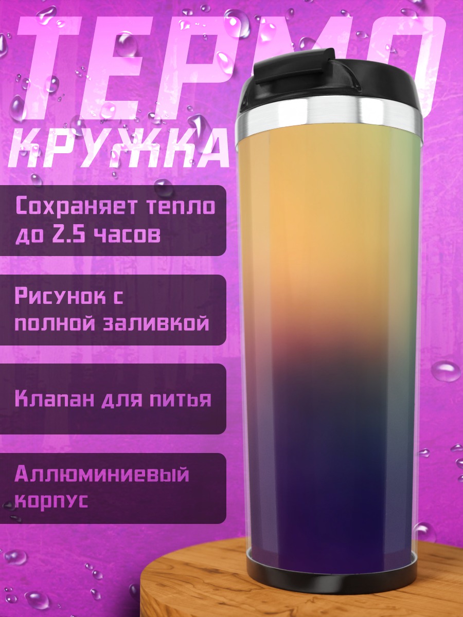 Термокружка Размытый градиентный фон