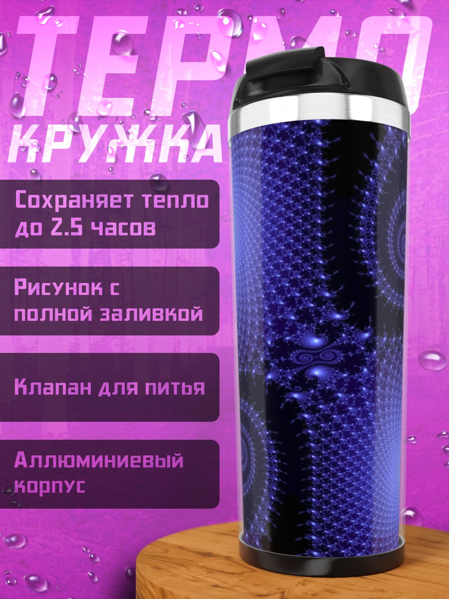 Термокружка Синие фрактальные спирали