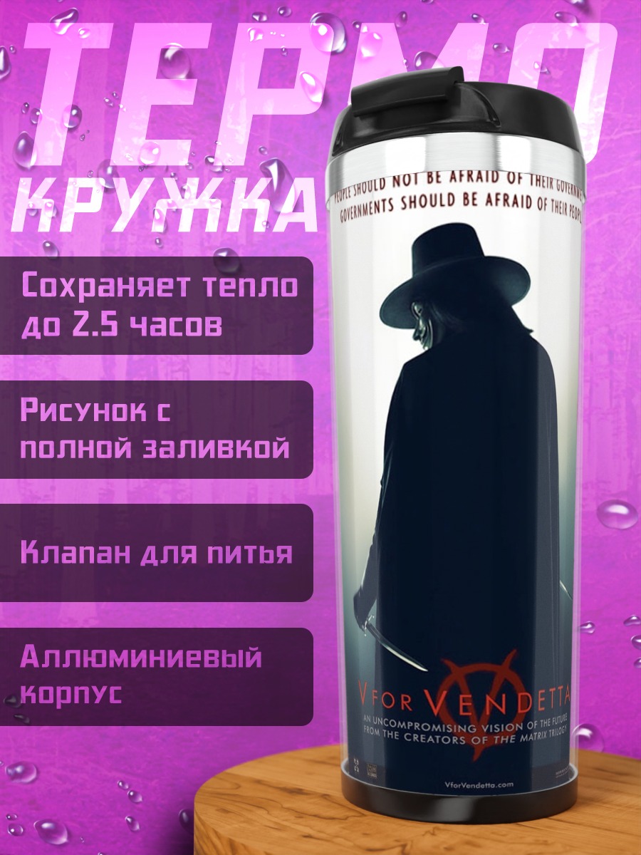 Термокружка V значит Вендетта