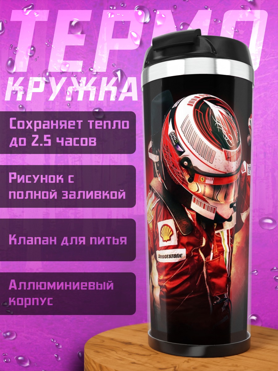 Термокружка Гонщик Формулы 1