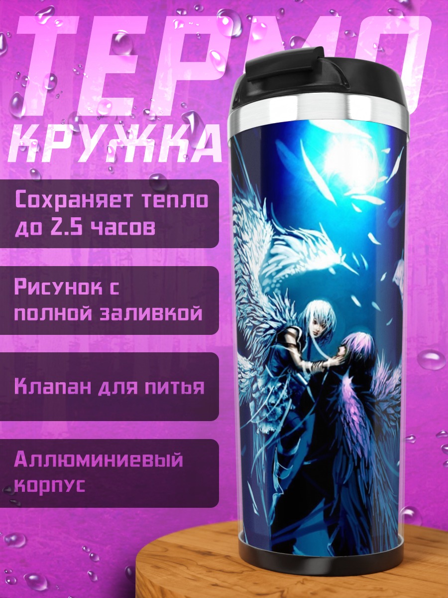 Термокружка Ангелы света тьмы