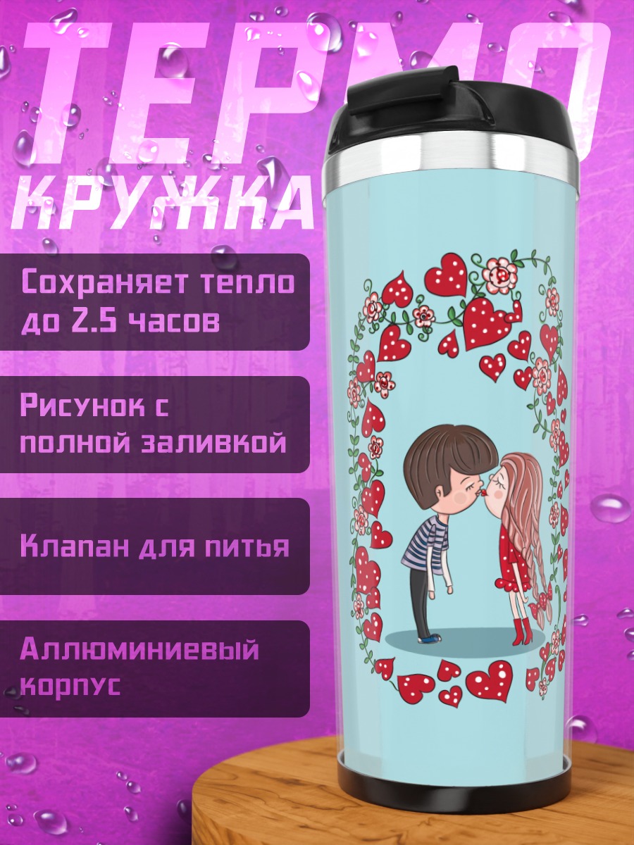 Термокружка Первый поцелуй любви